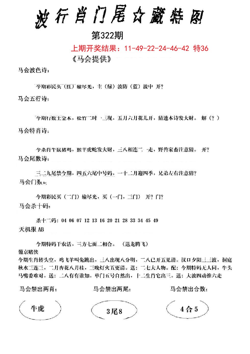 2024322期波行肖尾藏特图