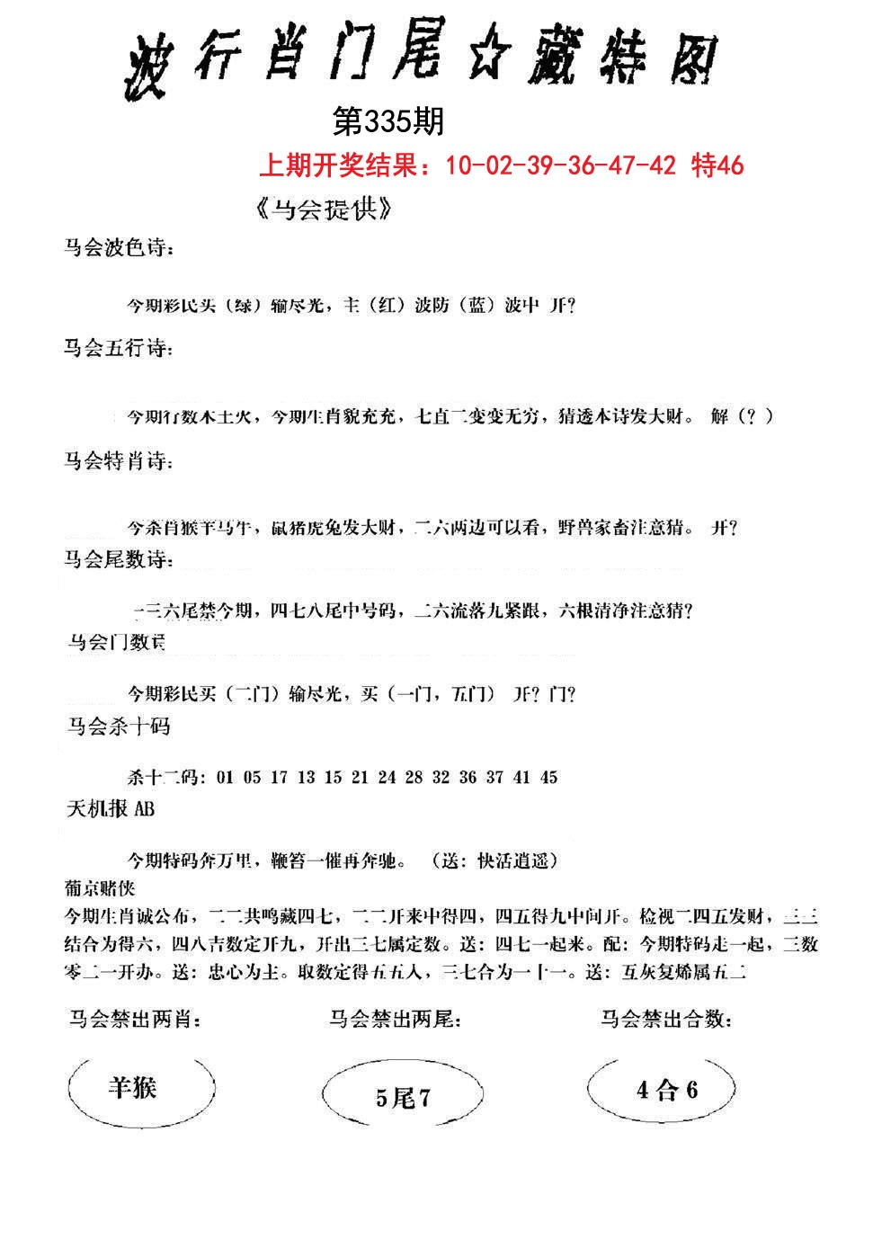 2024335期波行肖尾藏特图