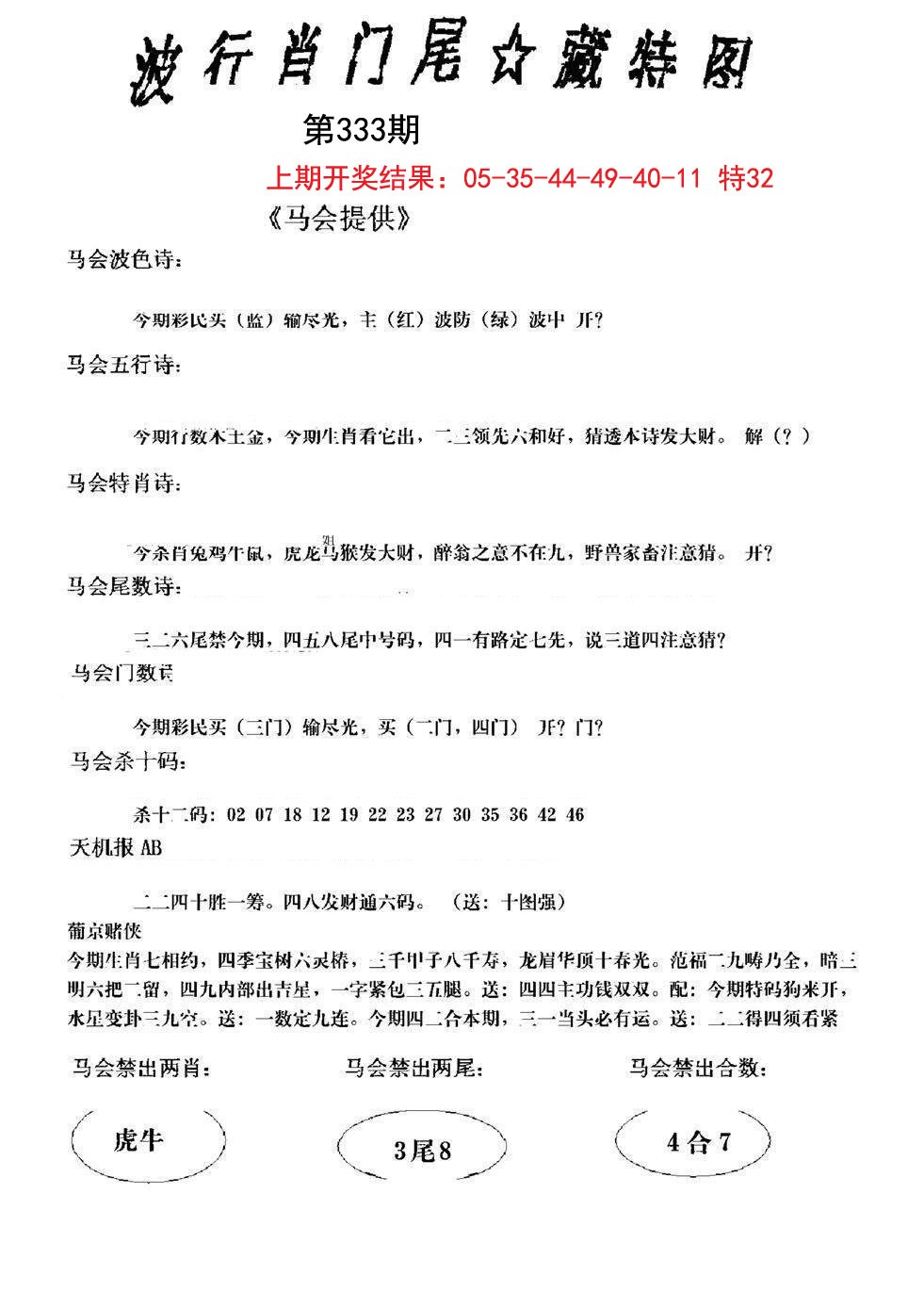 2024333期波行肖尾藏特图