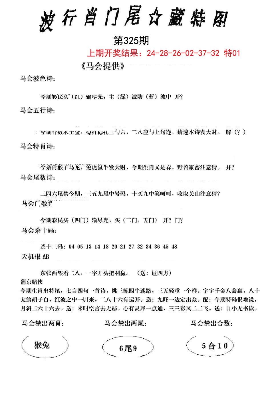 2024325期波行肖尾藏特图