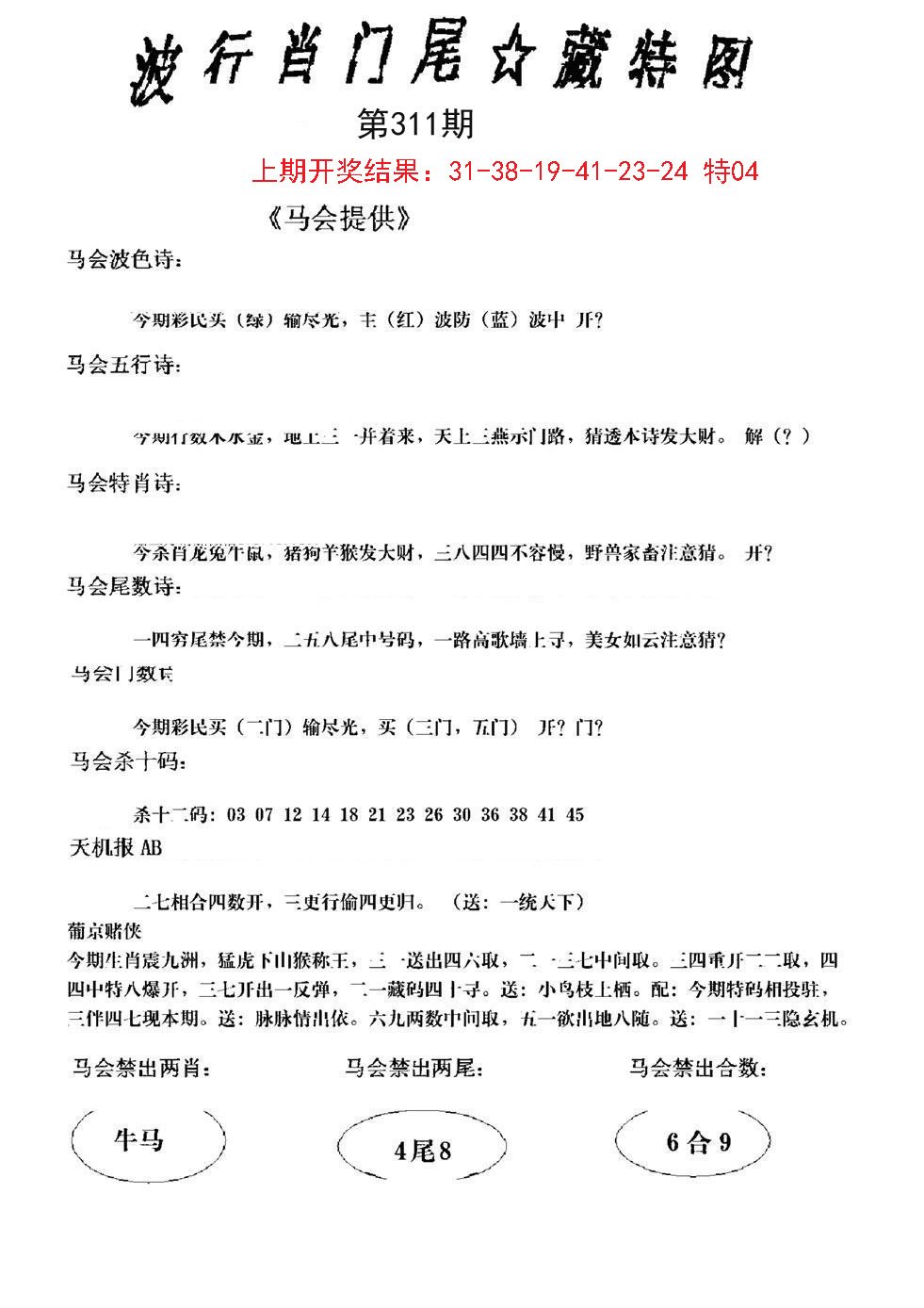 2024311期波行肖尾藏特图