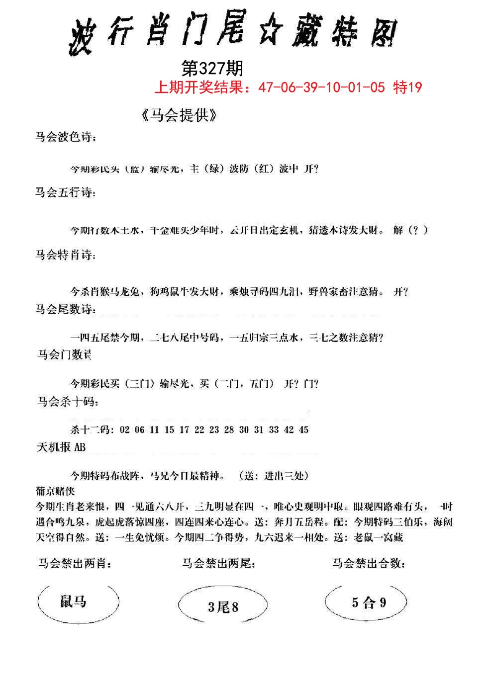 2024327期波行肖尾藏特图