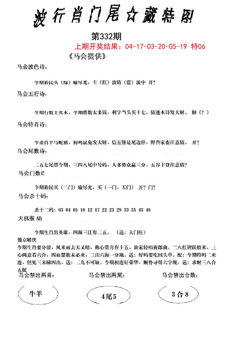 2024332期波行肖尾藏特图