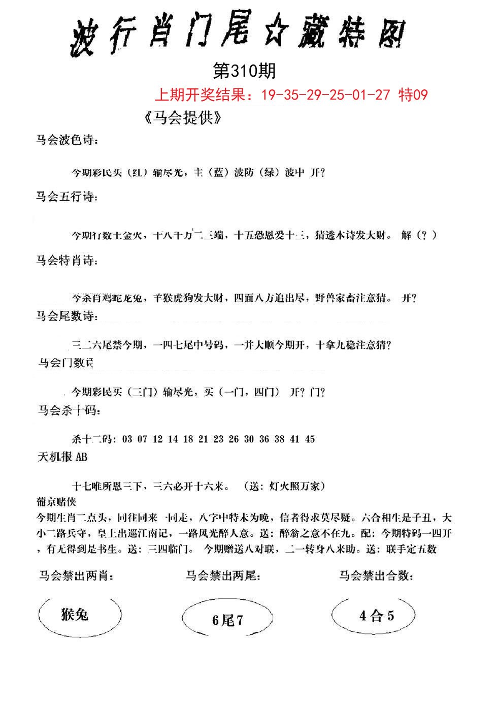2024310期波行肖尾藏特图