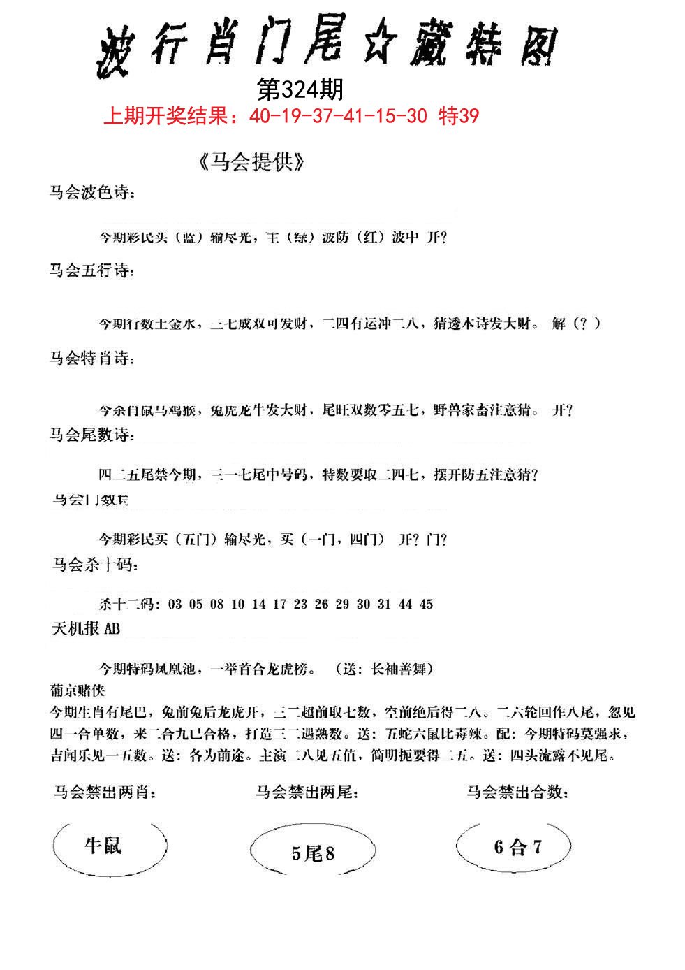 2024324期波行肖尾藏特图