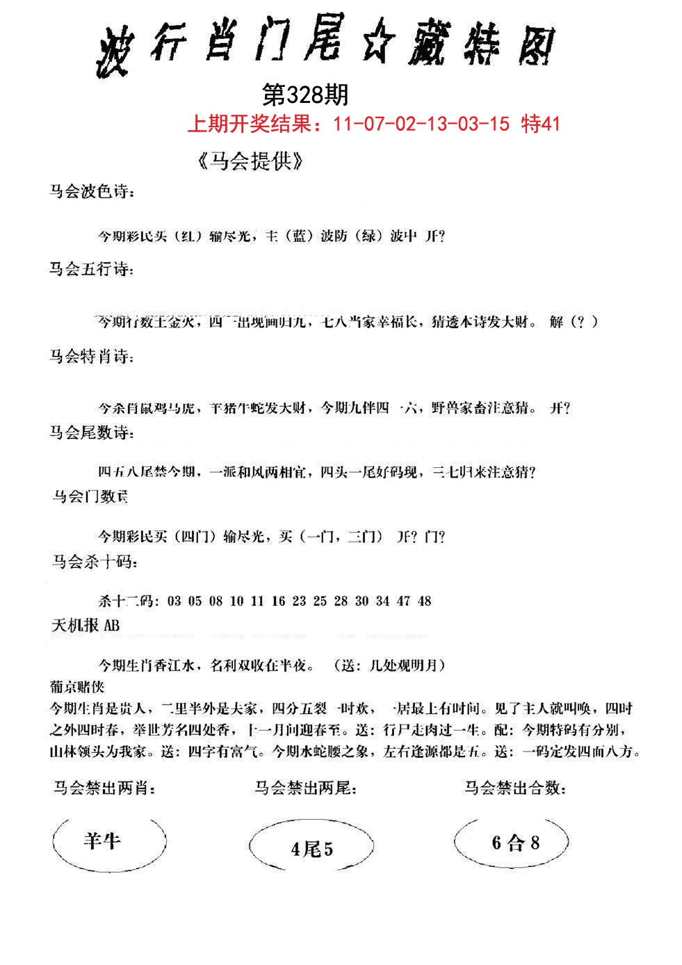 2024328期波行肖尾藏特图