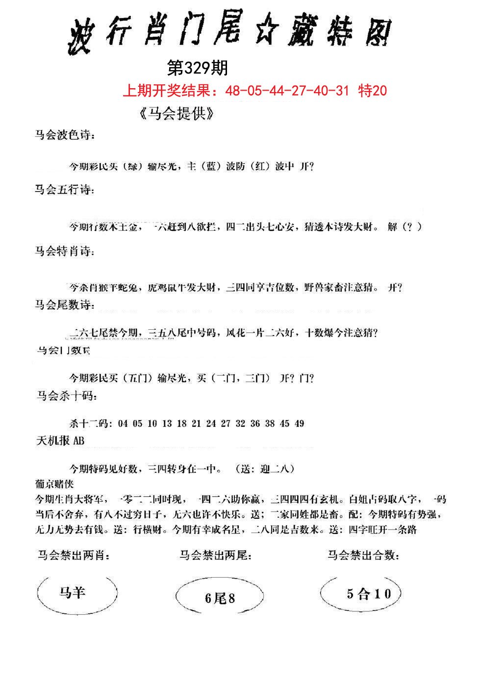 2024329期波行肖尾藏特图