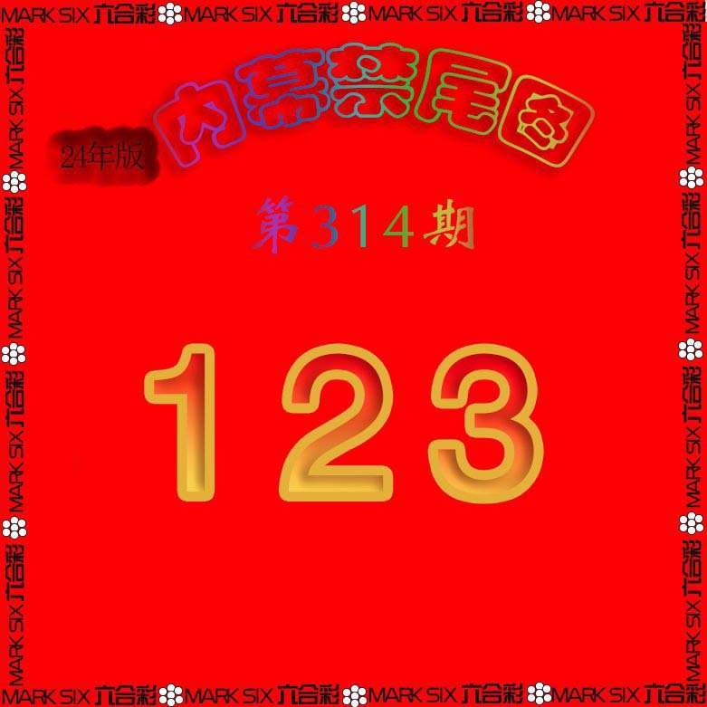 2024314期生财有道杀三尾