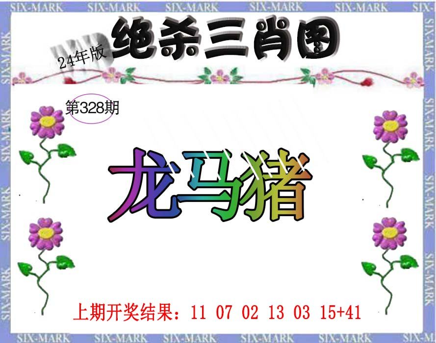 2024328期生财有道杀三肖