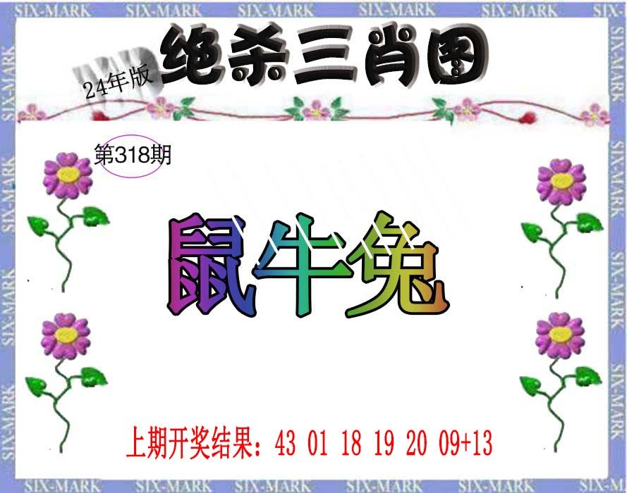 2024318期生财有道杀三肖