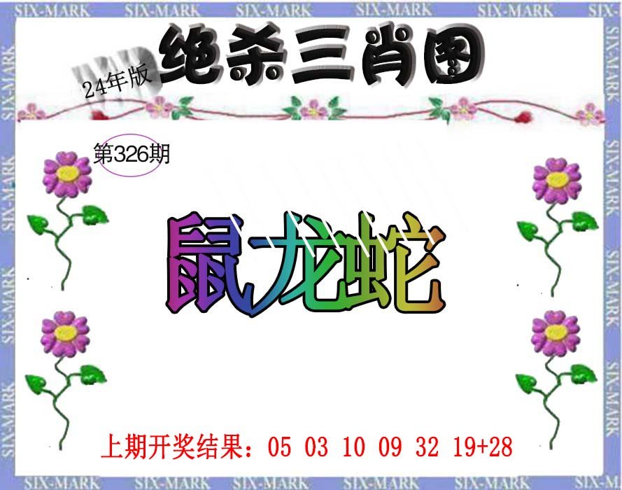 2024326期生财有道杀三肖