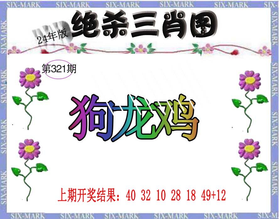 2024321期生财有道杀三肖