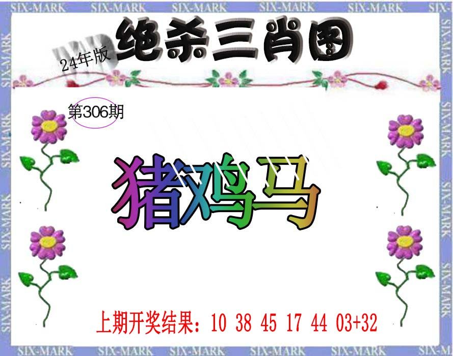 2024306期生财有道杀三肖