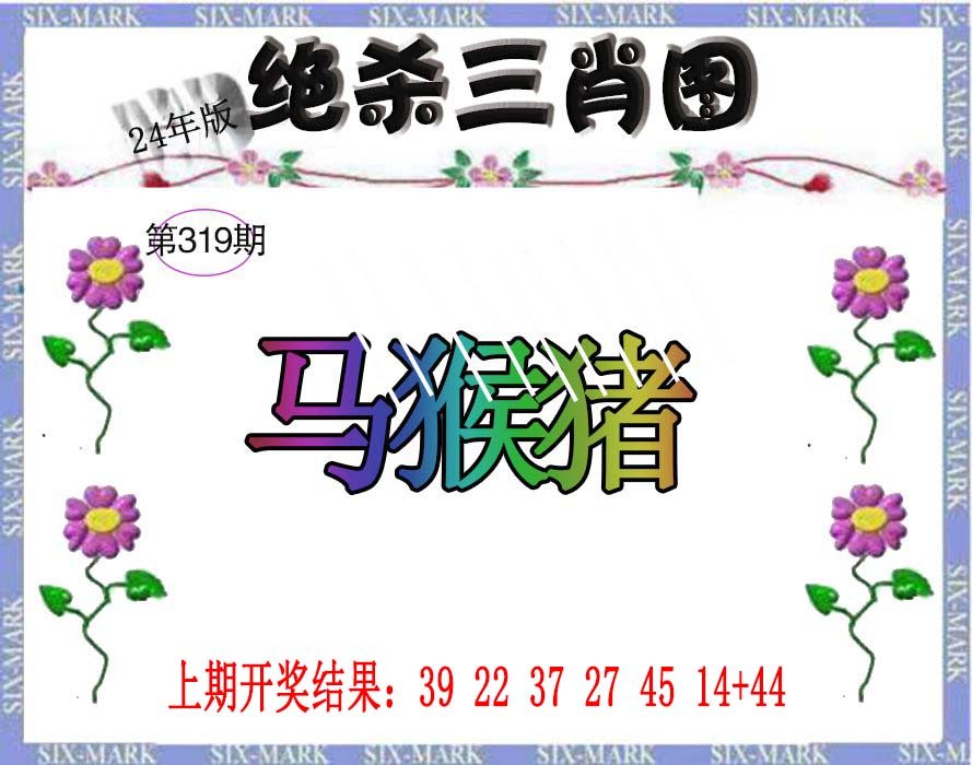 2024319期生财有道杀三肖