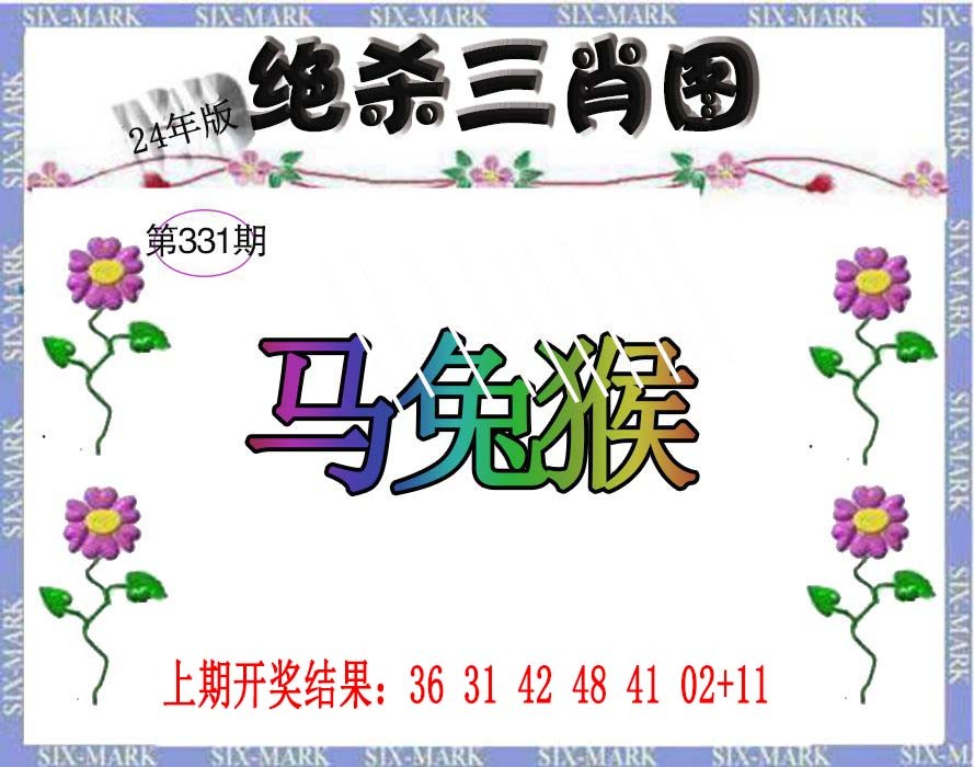 2024331期生财有道杀三肖