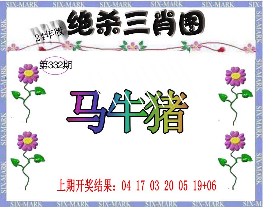 2024332期生财有道杀三肖