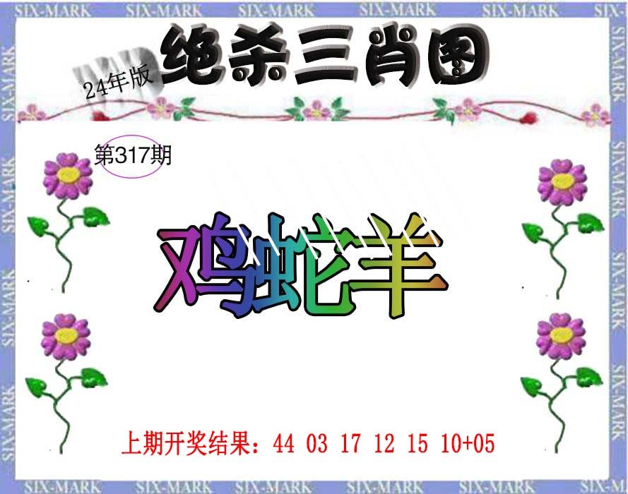 2024317期生财有道杀三肖