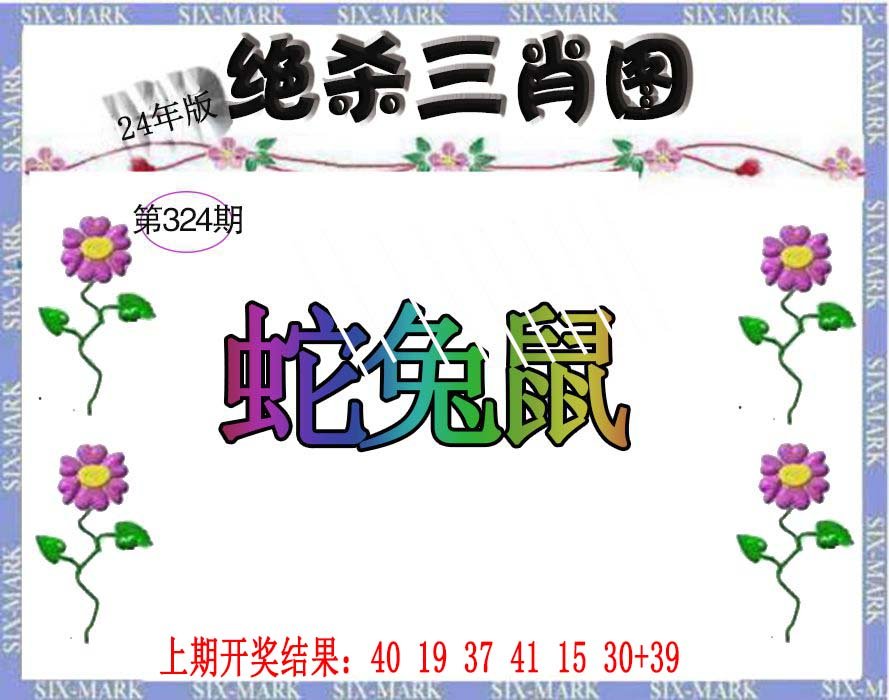 2024324期生财有道杀三肖