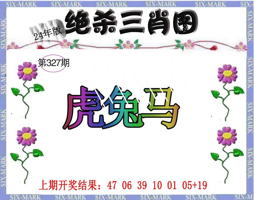 2024327期生财有道杀三肖