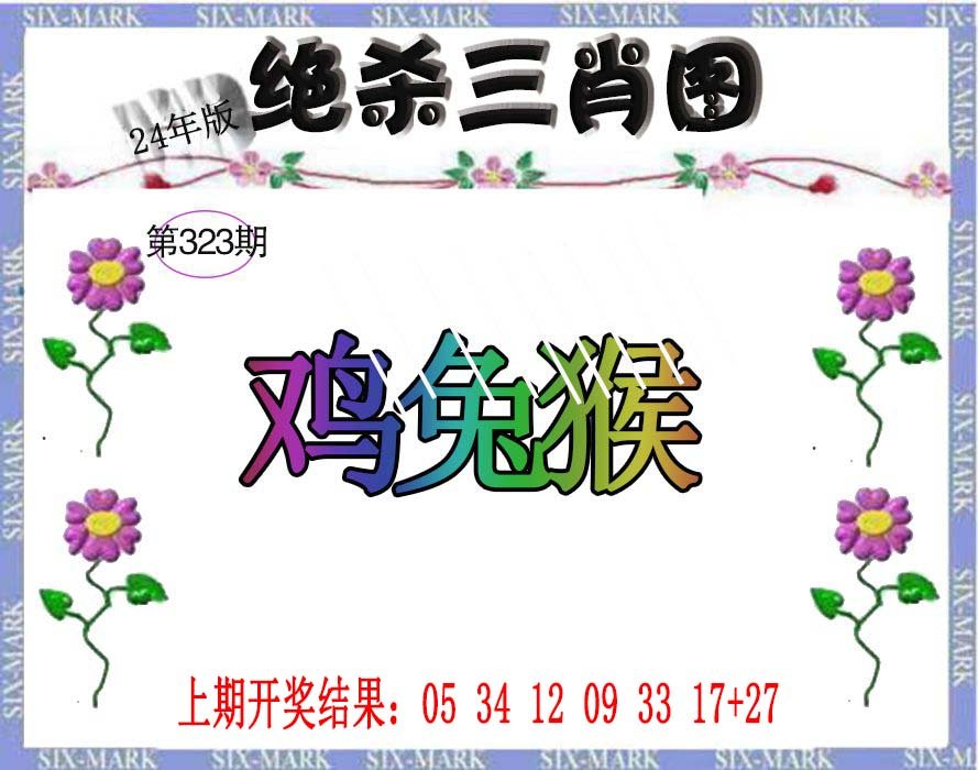 2024323期生财有道杀三肖