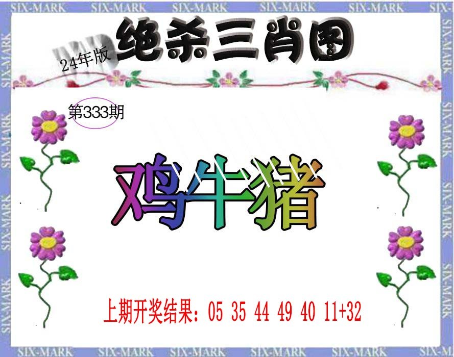 2024333期生财有道杀三肖