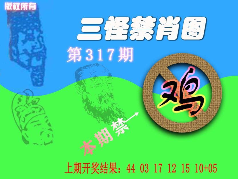 2024317期禁肖图《另版》