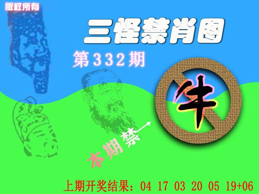 2024332期禁肖图《另版》
