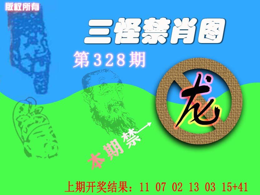 2024328期禁肖图《另版》