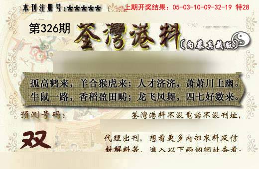 2024326期茶湾港料《另版》
