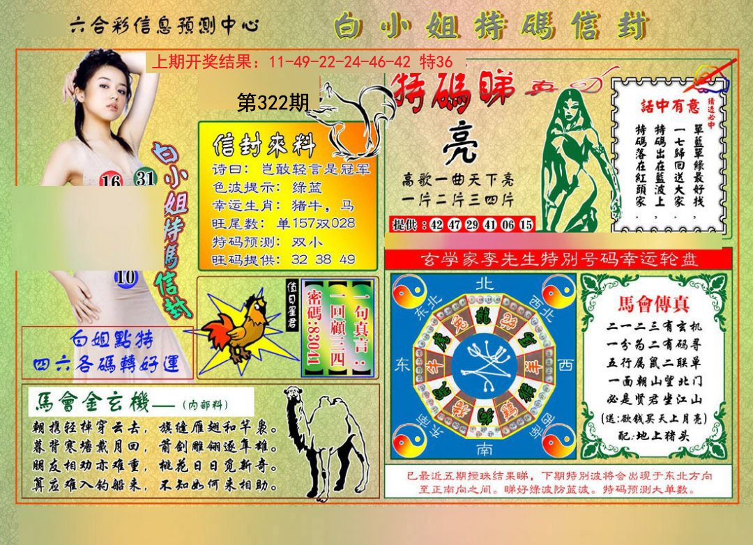 2024322期白小姐特码信封