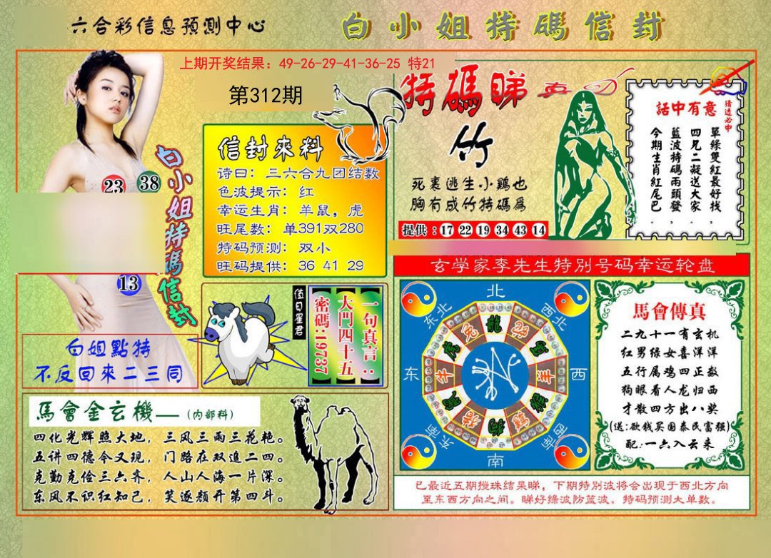 2024312期白小姐特码信封