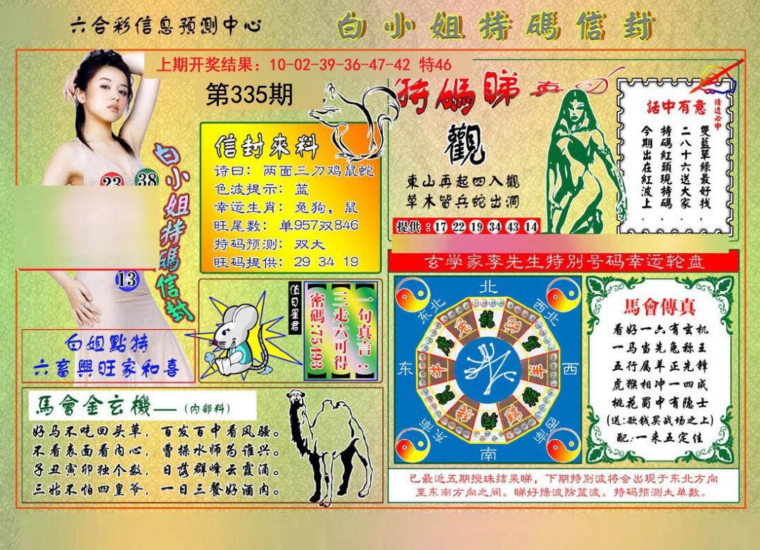 2024335期白小姐特码信封