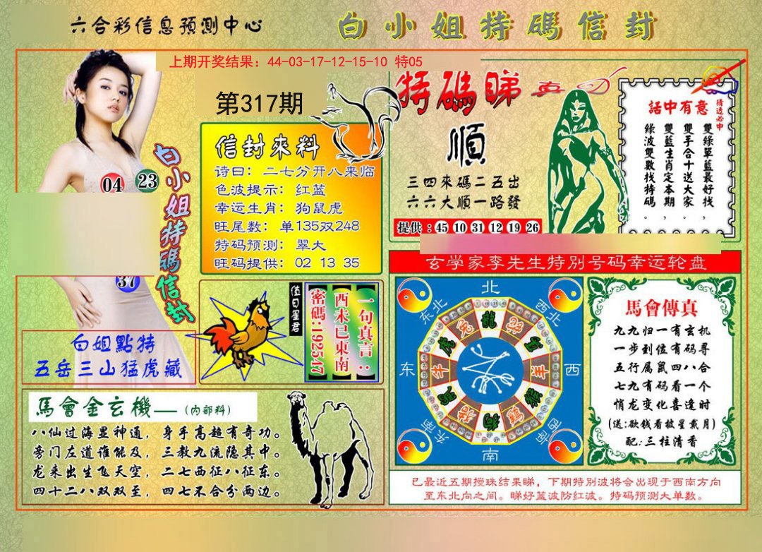 2024317期白小姐特码信封