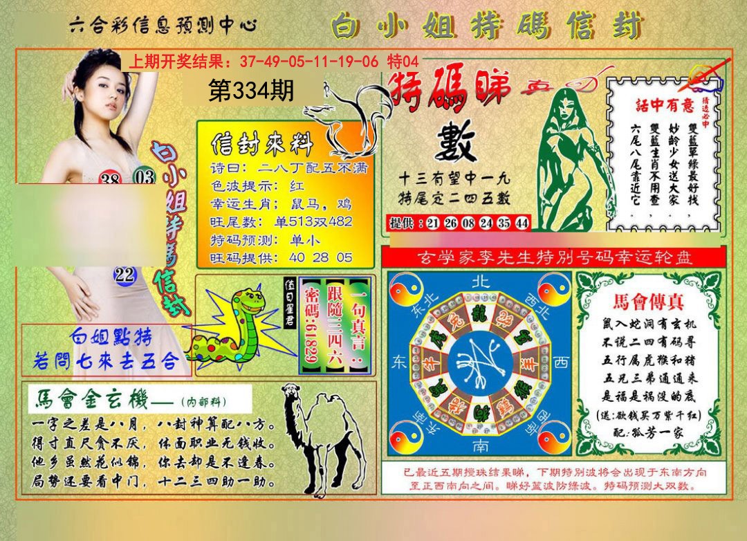 2024334期白小姐特码信封