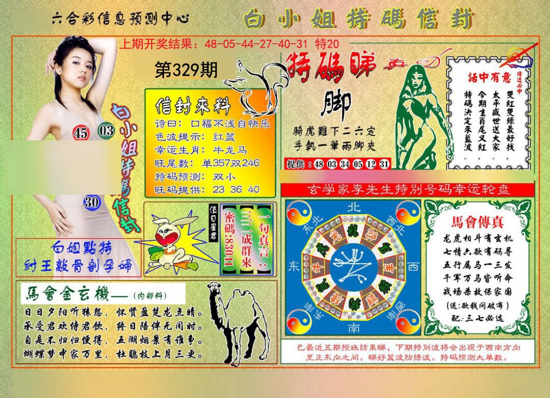 2024329期白小姐特码信封
