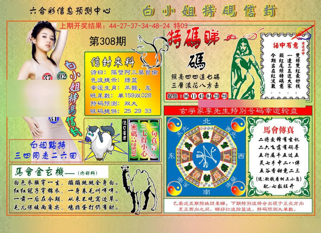 2024308期白小姐特码信封