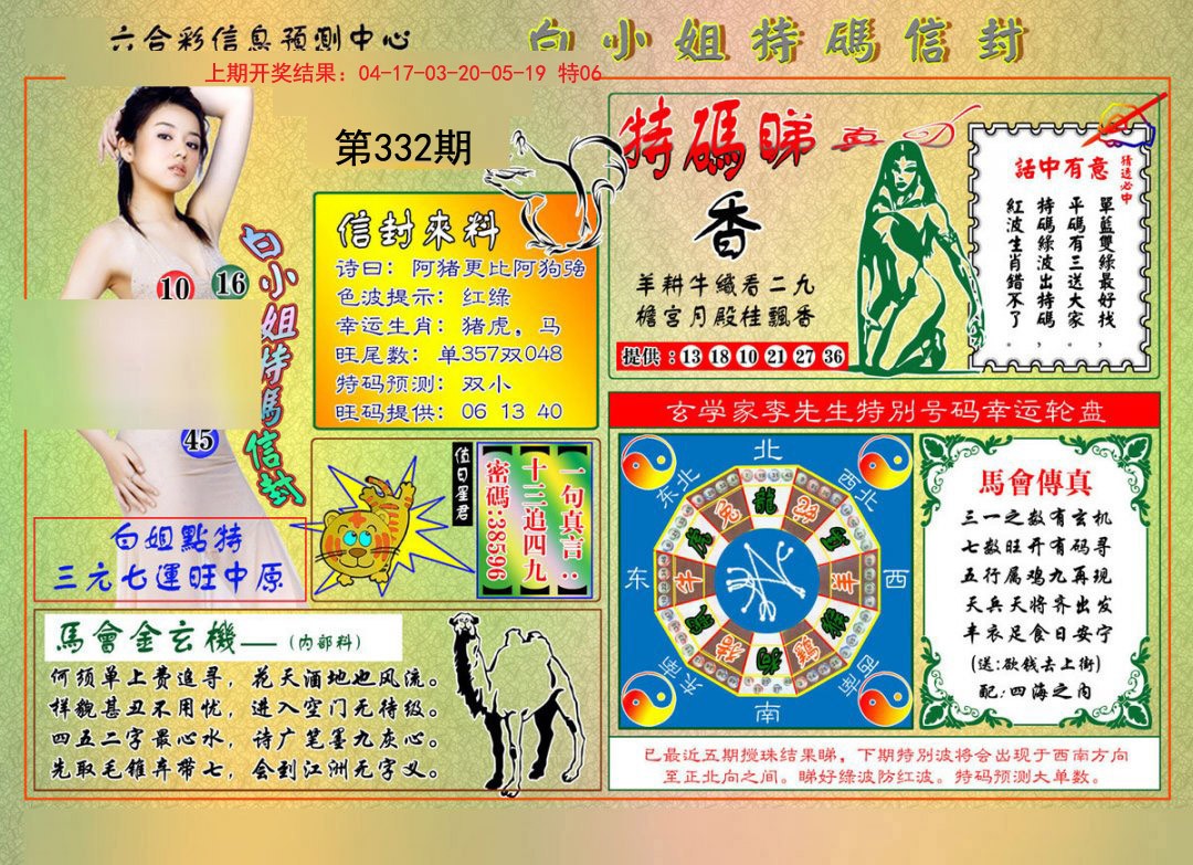 2024332期白小姐特码信封