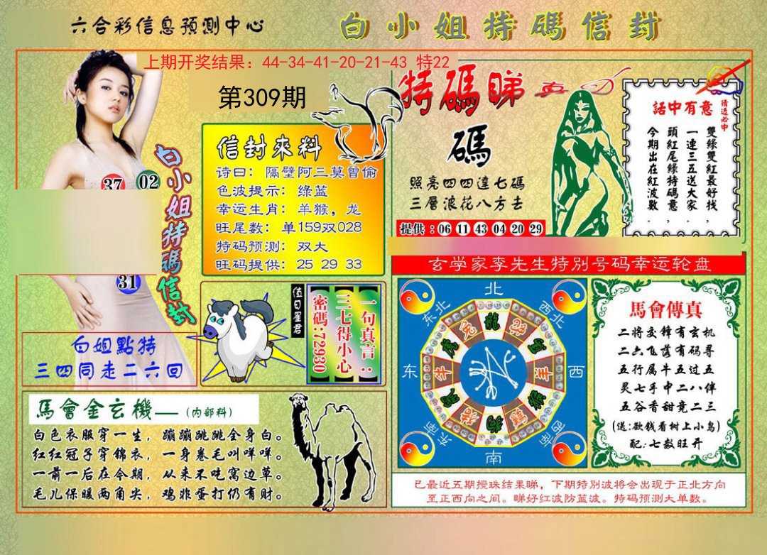2024309期白小姐特码信封