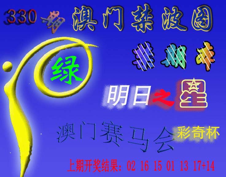 2024330期赛马会杀波图