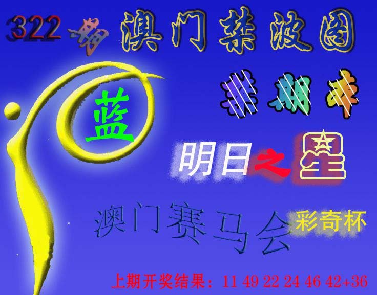 2024322期赛马会杀波图