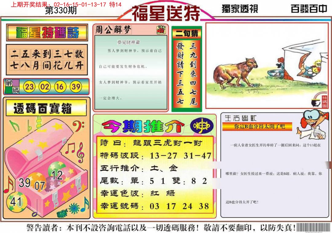 2024330期福星送特
