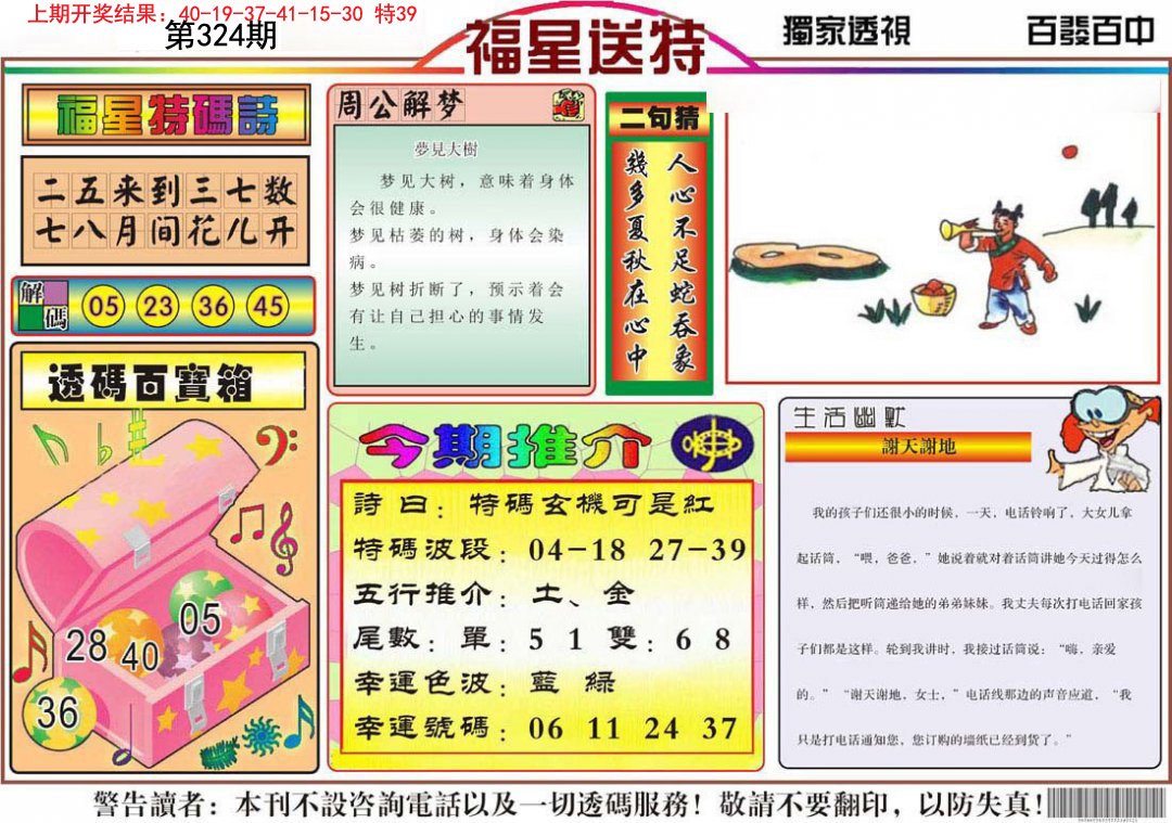 2024324期福星送特