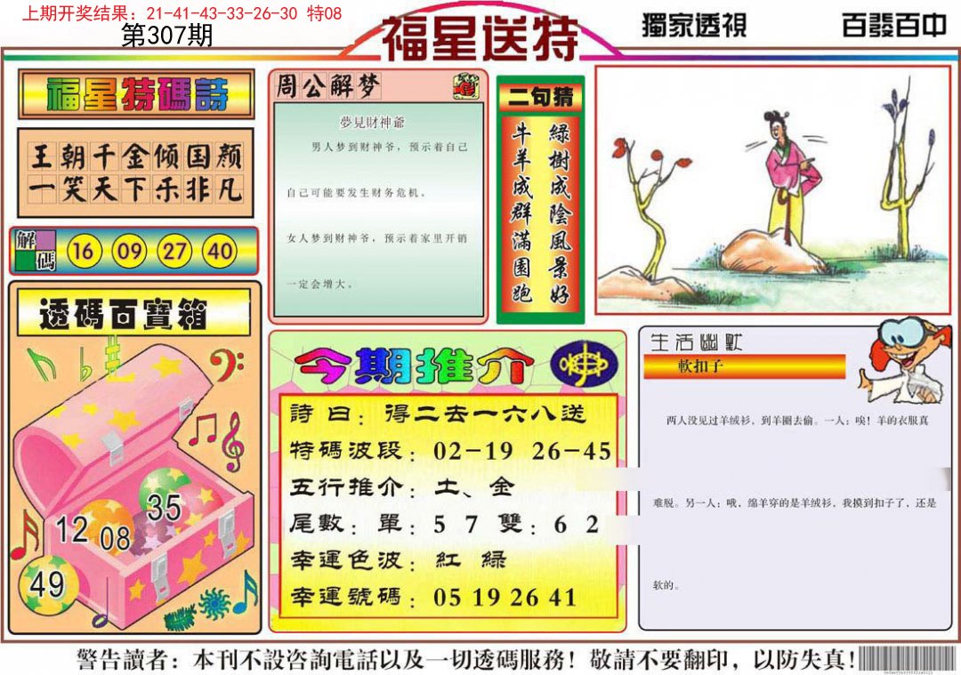 2024307期福星送特