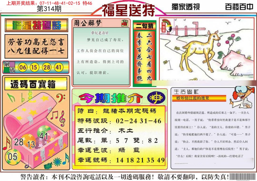2024314期福星送特