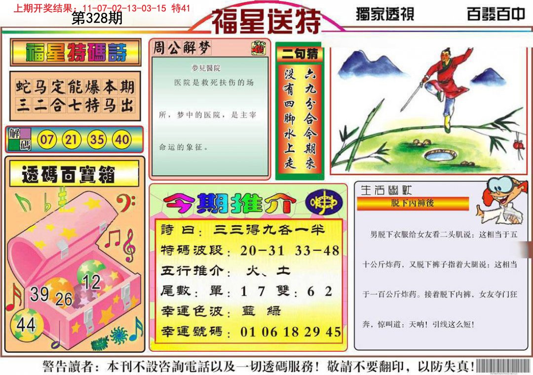 2024328期福星送特