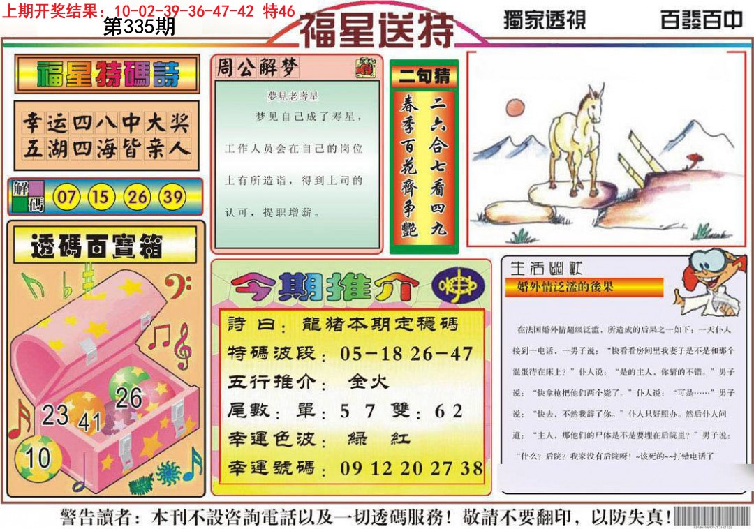 2024335期福星送特