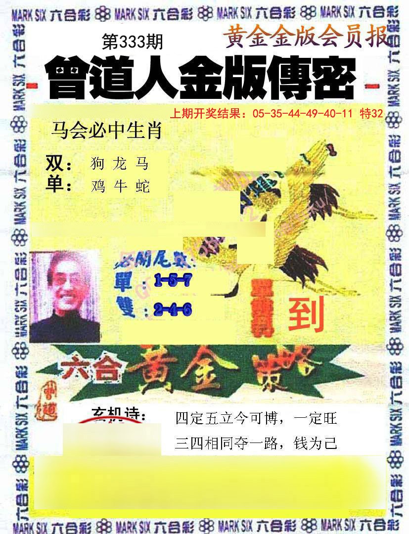 2024333期曾道人传密