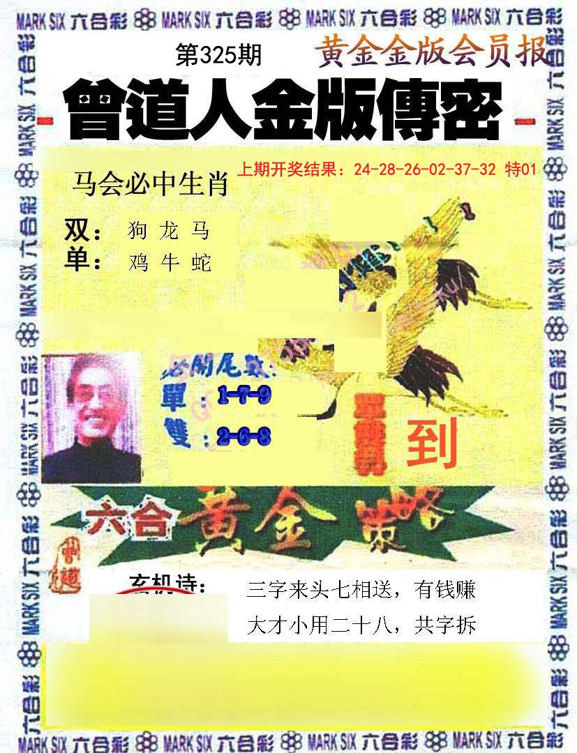 2024325期曾道人传密