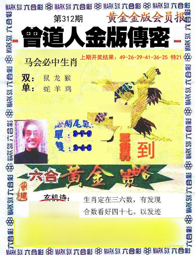 2024312期曾道人传密