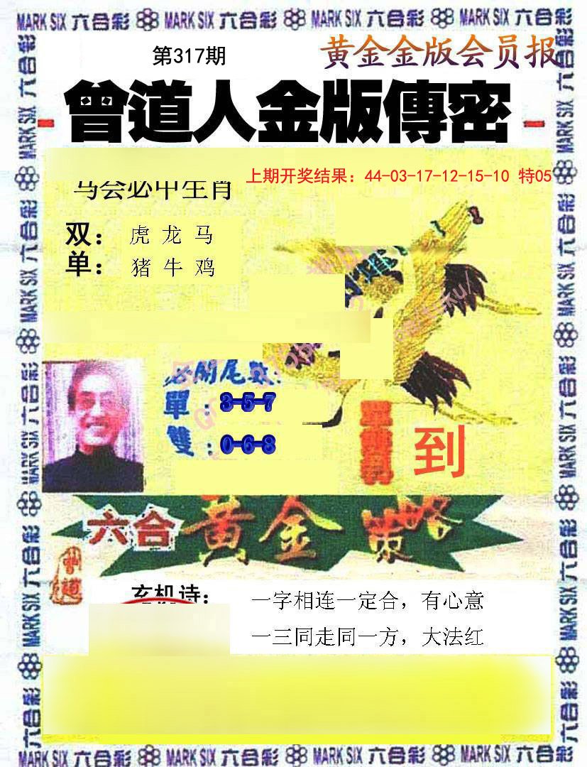 2024317期曾道人传密